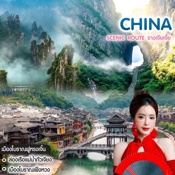 ทัวร์จีน Scenic Route จางเจียเจี้ย ฟูหรงเจิ้น ฉางซา เฟิ่งหวง สะพานกระจก เทียนเหมินซาน  