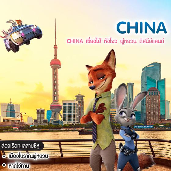 ทัวร์จีน China เซี่ยงไฮ้ หังโจว ผู่หยวน ดิสนีย์แลนด์