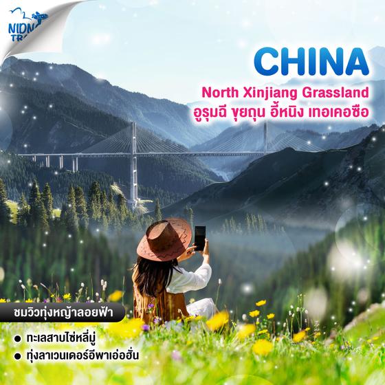 ทัวร์จีน North Xinjiang Grassland อูรุมฉี ขุยถุน อี้หนิง เทอเคอซือ