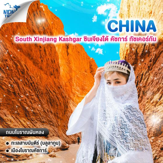ทัวร์จีน South Xinjiang Kashgar ซินเจียงใต้ คัชการ์ ทัชเคอร์กัน