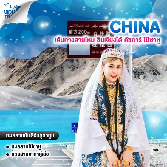 ทัวร์จีน เส้นทางสายไหม ซินเจียงใต้ คัชการ์ ไป๋ซาหู