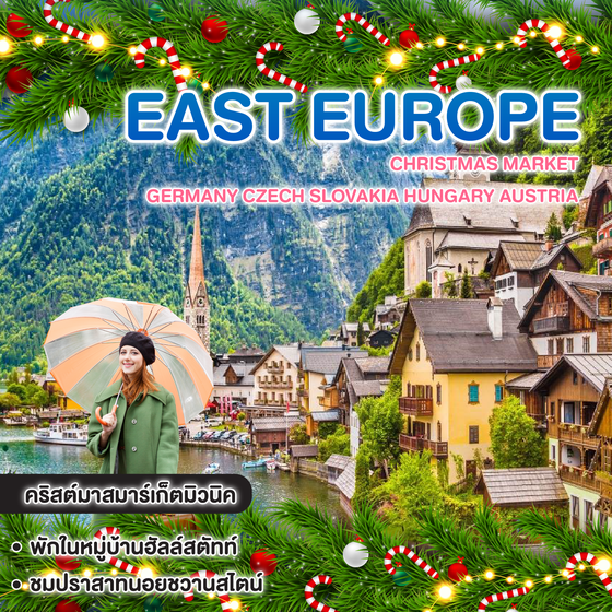 ทัวร์ยุโรป Christmas Market GERMANY CZECH SLOVAKIA HUNGARY AUSTRIA