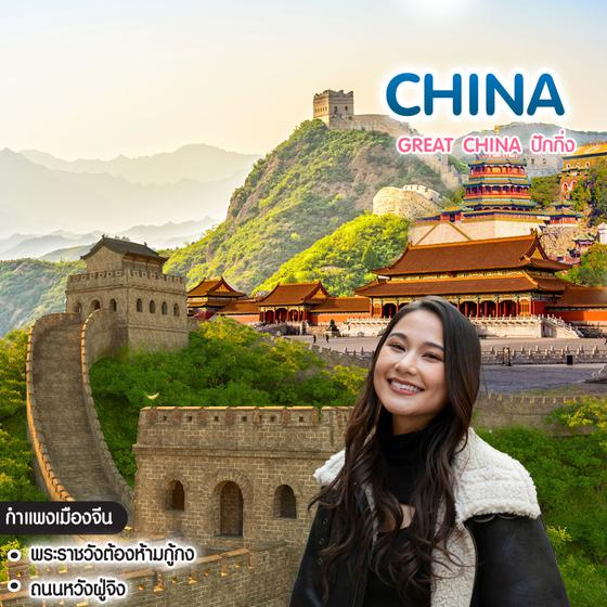 ทัวร์จีน Great China ปักกิ่ง กำแพงเมืองจีน พระราชวังกู้กง หอฟ้าเทียนถาน 