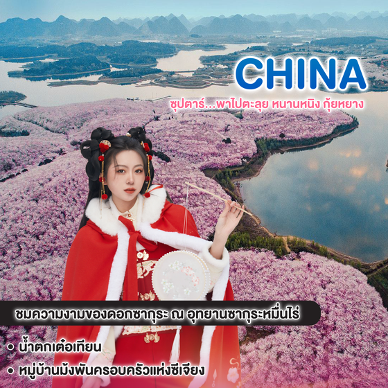 ทัวร์จีน ซุปตาร์...พาไปตะลุย หนานหนิง กุ้ยหยาง   