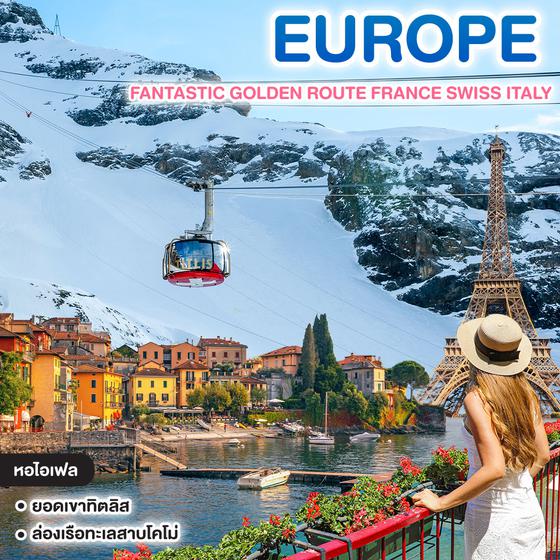 ทัวร์ยุโรป FANTASTIC GOLDEN ROUTE FRANCE SWISS ITALY  