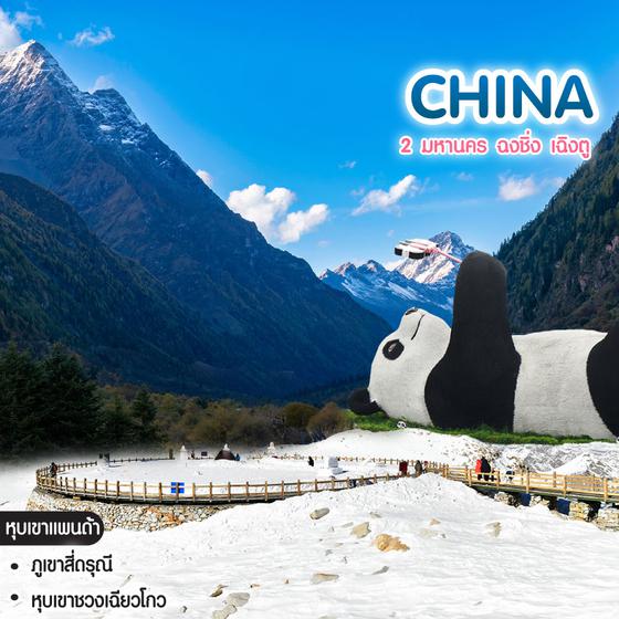 ทัวร์จีน China 2 มหานคร ฉงชิ่ง เฉิงตู มรดกโลกหุบเขาสี่ดรุณี อุทยานสวรรค์ภูผาหิมะกาเซียร์ 
