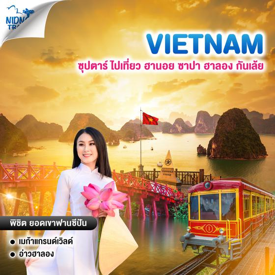ทัวร์เวียดนามเหนือ ซุปตาร์ ไปเที่ยว ฮานอย ซาปา ฮาลอง กันเล้ย