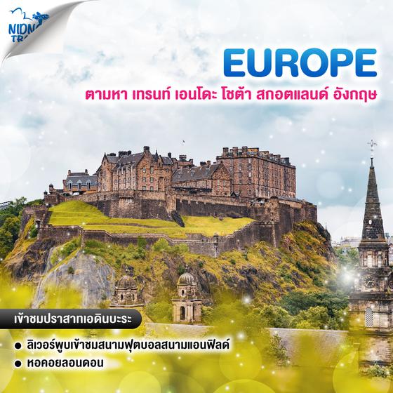ทัวร์ยุโรป ตามหา เทรนท์ เอนโดะ โชต้า สกอตแลนด์ อังกฤษ 