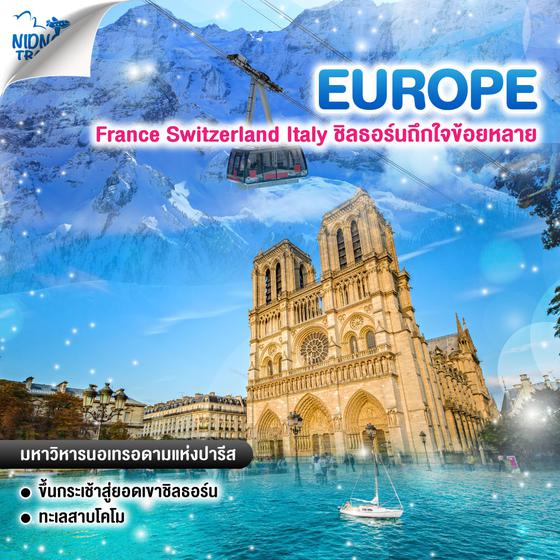 ทัวร์ยุโรป France Switzerland Italy ชิลธอร์นถึกใจข้อยหลาย