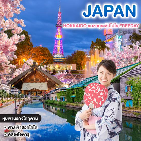 ทัวร์ญี่ปุ่น มหัศจรรย์ HOKKAIDO ชมซากุระซัปโปโร FREEDAY 
