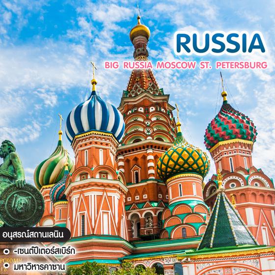 ทัวร์รัสเซีย Big Russia Moscow ST. Petersburg 