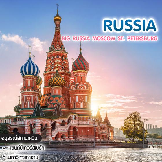 ทัวร์รัสเซีย Big Russia Moscow ST. Petersburg