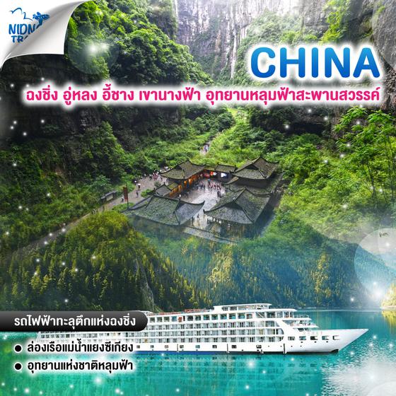 ทัวร์จีน ฉงชิ่ง อู่หลง อี้ชาง เขานางฟ้า อุทยานหลุมฟ้าสะพานสวรรค์