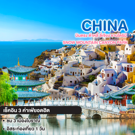 ทัวร์จีน บินตรง ต้าหลี่ ลี่เจียง ซานโตรินี Snow Mountain Canyon Park