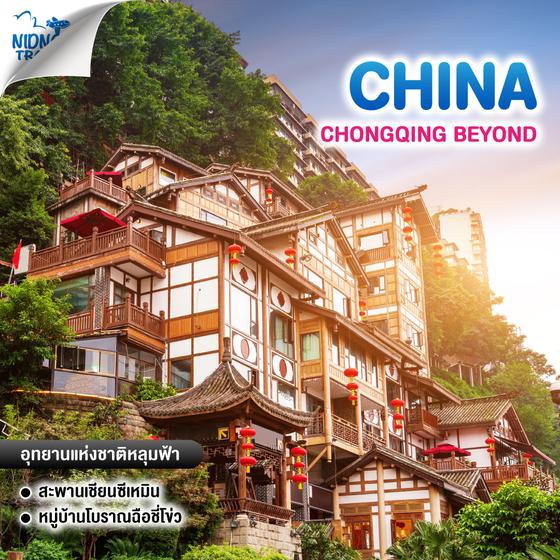 ทัวร์จีน CHONGQING BEYOND