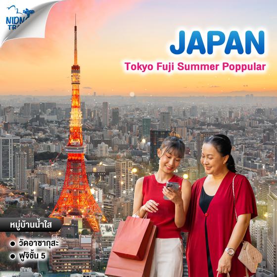 ทัวร์ญี่ปุ่น Tokyo Fuji Summer Poppular