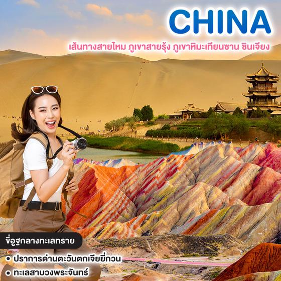 ทัวร์จีน เส้นทางสายไหม ภูเขาสายรุ้ง ภูเขาหิมะเทียนซาน ซินเจียง  
