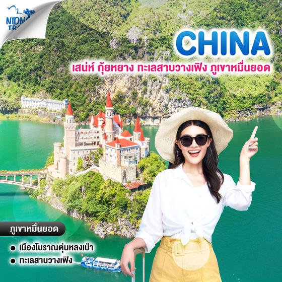 ทัวร์จีน เสน่ห์ กุ้ยหยาง ทะเลสาบวางเฟิง ภูเขาหมื่นยอด
