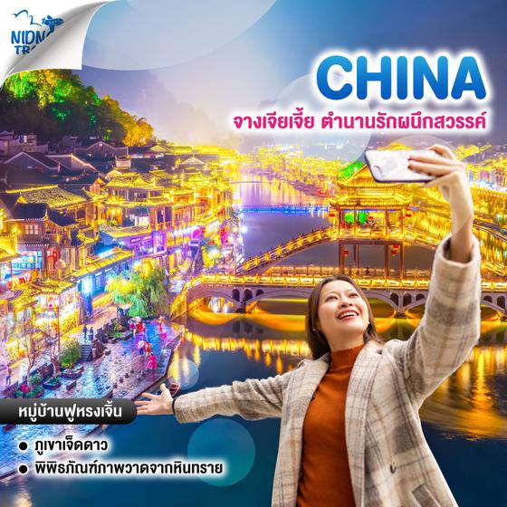 ทัวร์จีน จางเจียเจี้ย ตำนานรักผนึกสวรรค์
