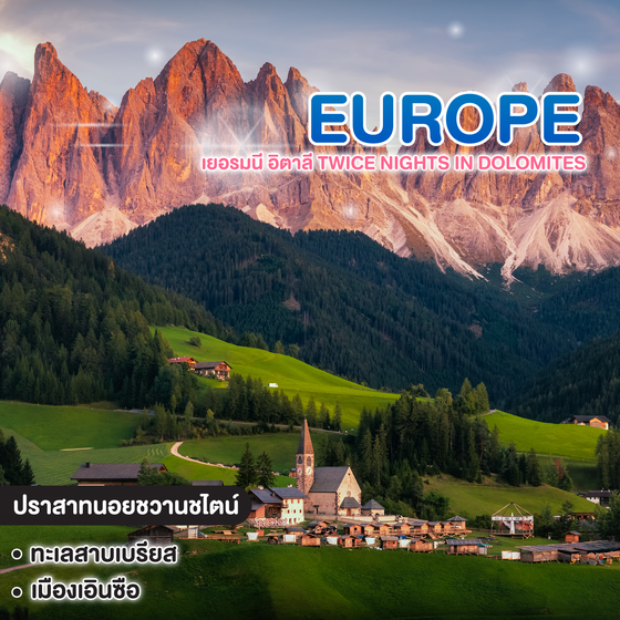 ทัวร์ยุโรป เยอรมนี อิตาลี TWICE NIGHTS IN DOLOMITES   