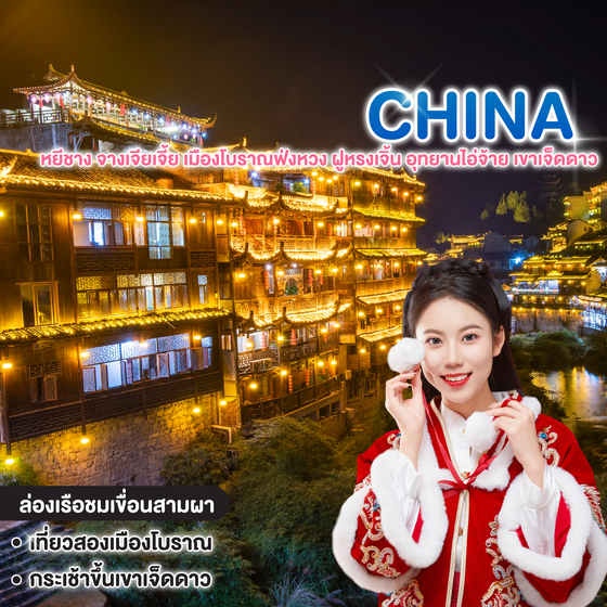 ทัวร์จีน หยีชาง จางเจียเจี้ย เมืองโบราณฟ่งหวง ฝูหรงเจิ้น อุทยานไอ่จ้าย เขาเจ็ดดาว โปรแกรม B 