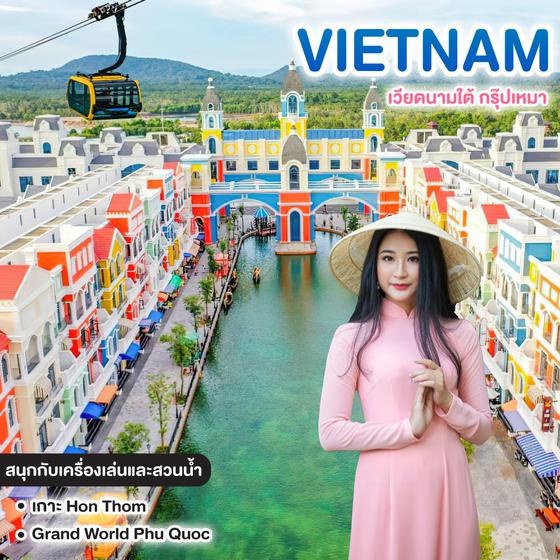 ทัวร์เวียดนาม เวียดนามใต้ กรุ๊ปเหมา 