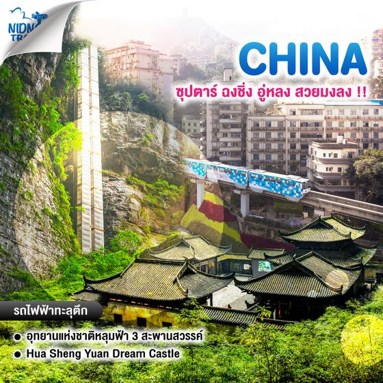 ทัวร์จีน ซุปตาร์ ฉงชิ่ง อู่หลง สวยมงลง !!