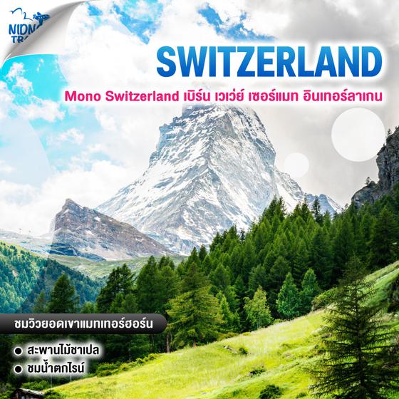 ทัวร์สวิตเซอร์แลนด์ Mono Switzerland เบิร์น เวเว่ย์ เซอร์แมท อินเทอร์ลาเกน