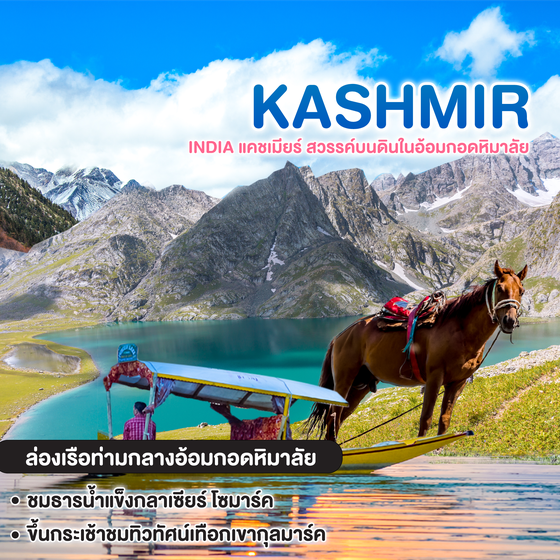 ทัวร์แคชเมียร์ INDIA แคชเมียร์ สวรรค์บนดินในอ้อมกอดหิมาลัย