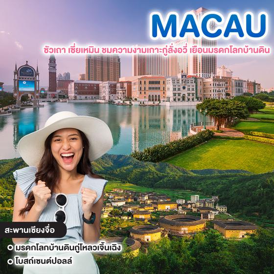 ทัวร์มาเก๊า ซัวเถา เซี่ยเหมิน ชมความงามเกาะกู่ลั่งอวี่ เยือนมรดกโลกบ้านดิน 