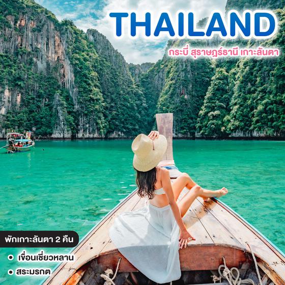 ทัวร์ไทย กระบี่ สุราษฎร์ธานี เกาะลันตา สุดฟิน อินเทรนแดนใต้ ชายหาดงาม