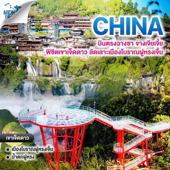 ทัวร์จีน บินตรงฉางซา จางเจียเจี้ย พิชิตเขาเจ็ดดาว ลัดเลาะเมืองโบราณฝูหรงเจิ้น
