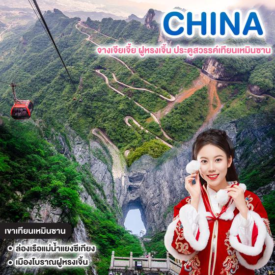 ทัวร์จีน จางเจียเจี้ย ฝูหรงเจิ้น ประตูสวรรค์เทียนเหมินซาน