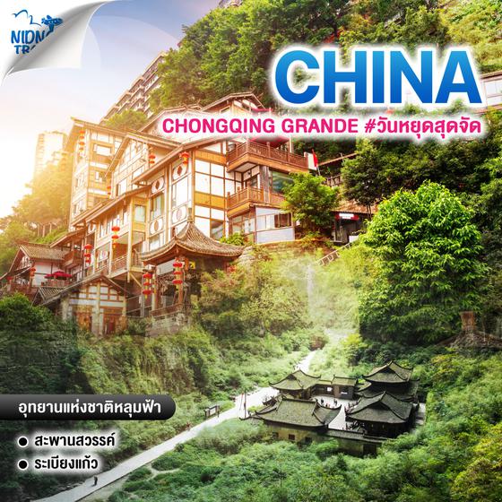 ทัวร์จีน CHONGQING GRANDE #วันหยุดสุดจัด