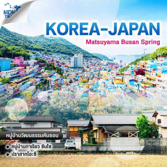 ทัวร์เกาหลี ญี่ปุ่น Matsuyama Busan Spring