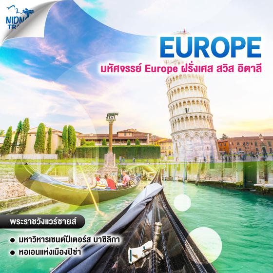 ทัวร์ยุโรป มหัศจรรย์ Europe ฝรั่งเศส สวิส อิตาลี เที่ยวยุโรป ครบทุกแลนด์มาร์ค