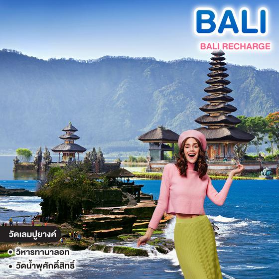 ทัวร์บาหลี BALI RECHARGE  วัดเลมปูยางค์ ตะลุย BEACHCLUB #วันหยุดสุดจัด 