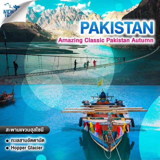 ทัวร์ปากีสถาน Amazing Classic Pakistan Autumn