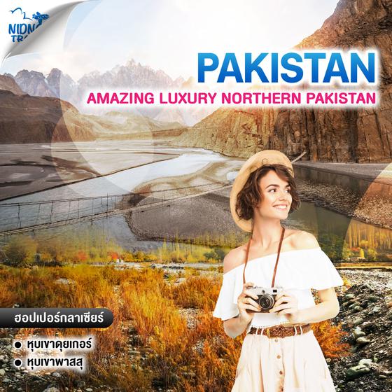 ทัวร์ปากีสถาน AMAZING LUXURY NORTHERN PAKISTAN