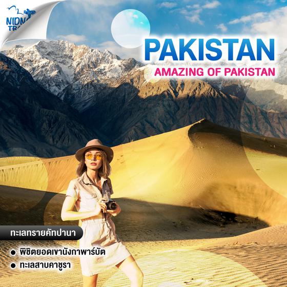 ทัวร์ปากีสถาน AMAZING OF PAKISTAN