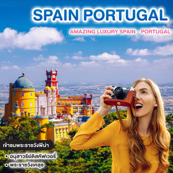 ทัวร์สเปน โปรตุเกส AMAZING LUXURY SPAIN - PORTUGAL