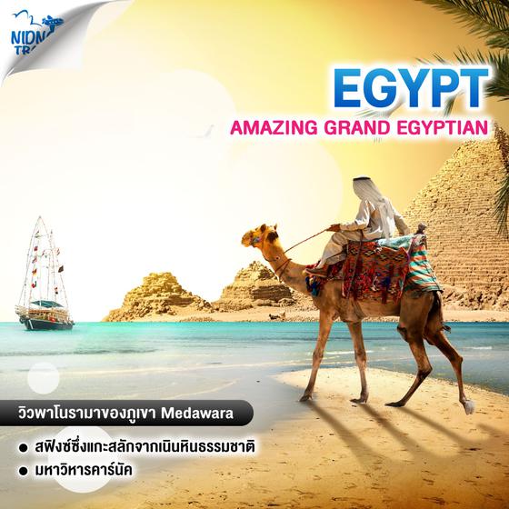 ทัวร์อียิปต์ AMAZING GRAND EGYPTIAN