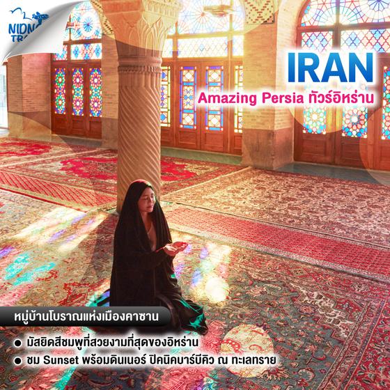 ทัวร์อิหร่าน Amazing Persia ทัวร์อิหร่าน