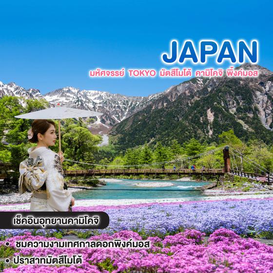 ทัวร์ญี่ปุ่น มหัศจรรย์  Tokyo  มัตสึโมโต้ คามิโคจิ พิ้งค์มอส
