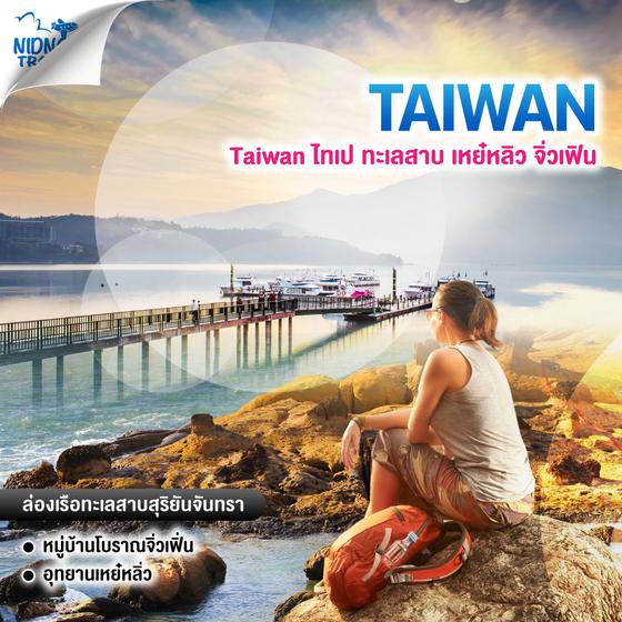 ทัวร์ไต้หวัน Taiwan ไทเป ทะเลสาบ เหย๋หลิว จิ่วเฟิน