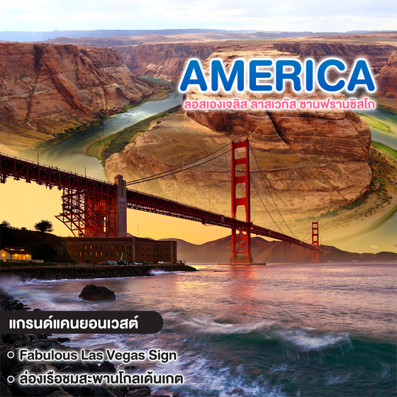 ทัวร์อเมริกา California USA อเมริกาตะวันตก ลอสเองเจลิส ลาสเวกัส ซานฟรานซิสโก