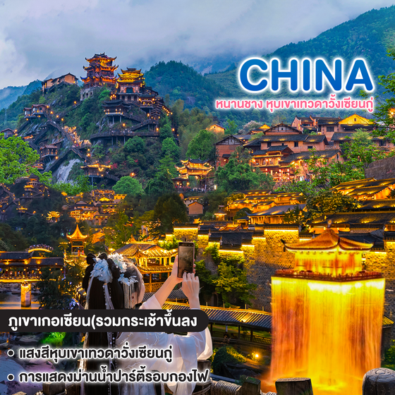 ทัวร์จีน Dream True CHINA หนานชาง หุบเขาเทวดาวั้งเซียนกู่