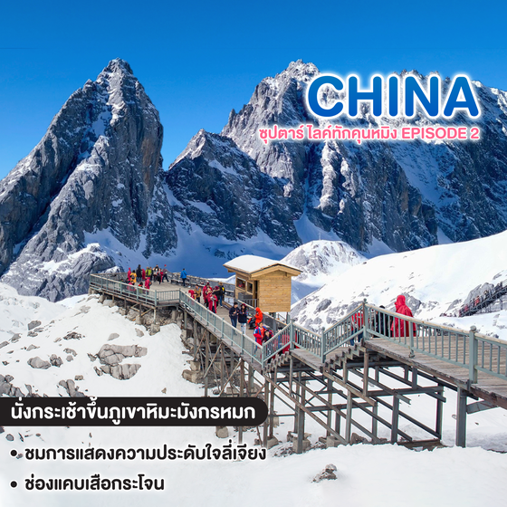 ทัวร์จีน ซุปตาร์ ไลค์ทักคุนหมิง EPISODE 2