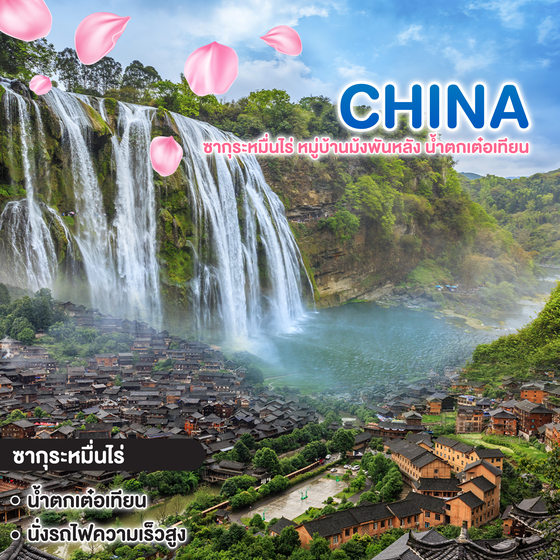 ทัวร์จีน หนานหนิง ซากุระหมื่นไร่ หมู่บ้านม้งพันหลัง น้ำตกเต๋อเทียน