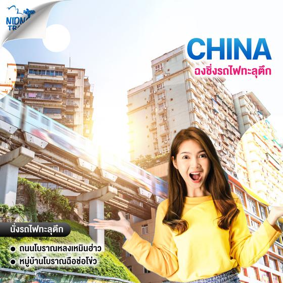 ทัวร์จีน ฉงชิ่งรถไฟทะลุตึก